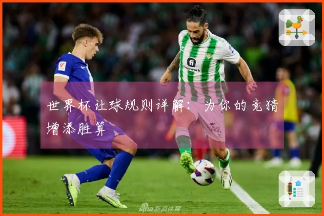 世界杯让球规则详解：为你的竞猜增添胜算
