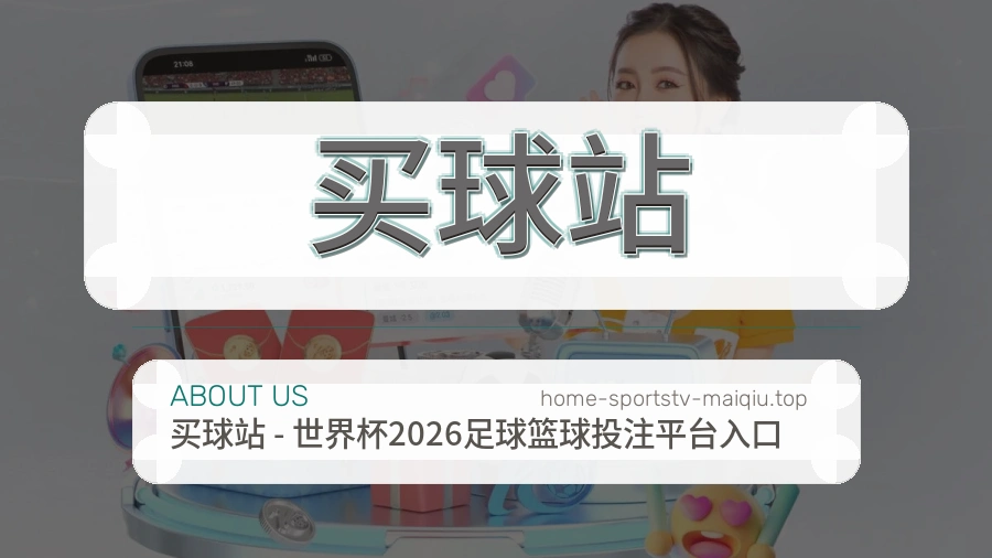 关于 买球站 体育资讯团队
