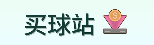 买球站 品牌标志